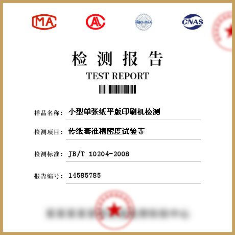 小型單張紙平版印刷機(jī)檢測