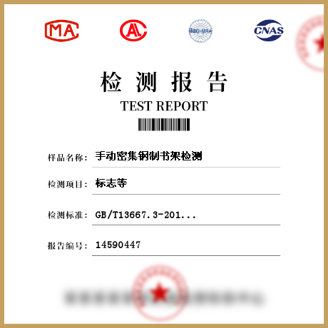 手動密集鋼制書架檢測