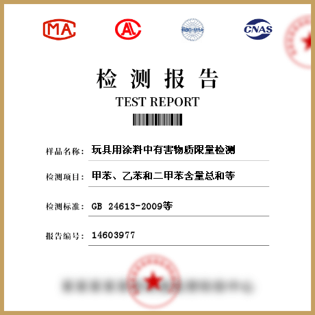 玩具用涂料中有害物質限量檢測