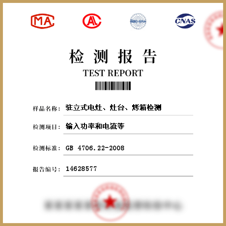 駐立式電灶、灶臺(tái)、烤箱檢測(cè)