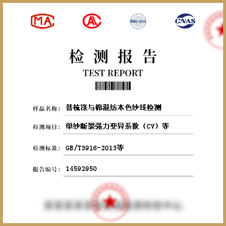 普梳滌與棉混紡本色紗線檢測(cè)