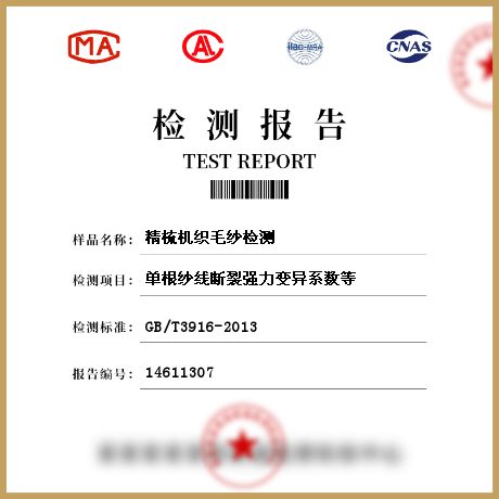 精梳機(jī)織毛紗檢測