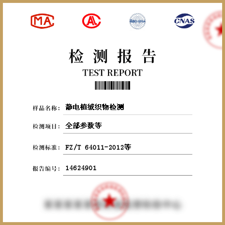 靜電植絨織物檢測(cè)