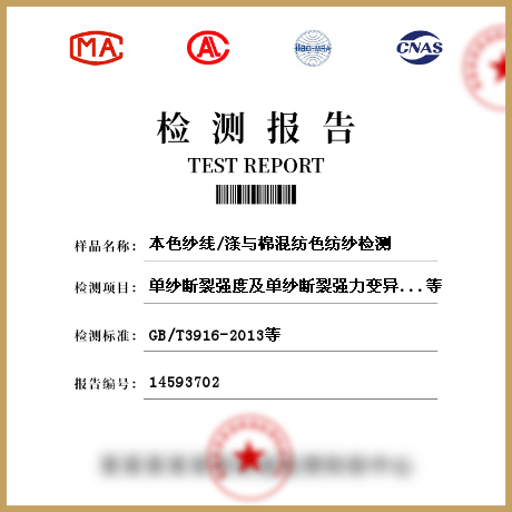 本色紗線/滌與棉混紡色紡紗檢測