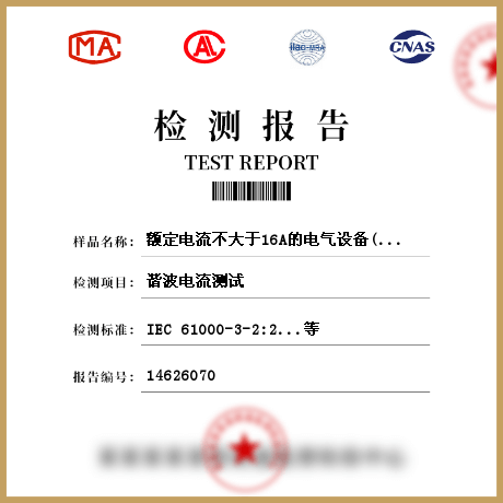 額定電流不大于16A的電氣設(shè)備(EMI)檢測(cè)