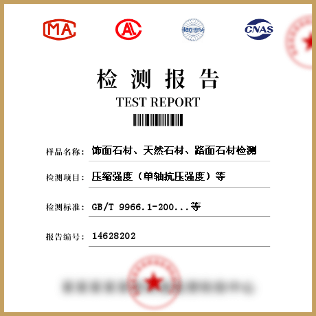 飾面石材、天然石材、路面石材檢測(cè)