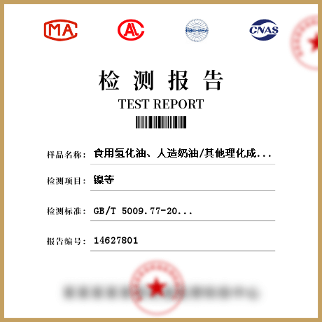 食用氫化油、人造奶油/其他理化成分檢測(cè)