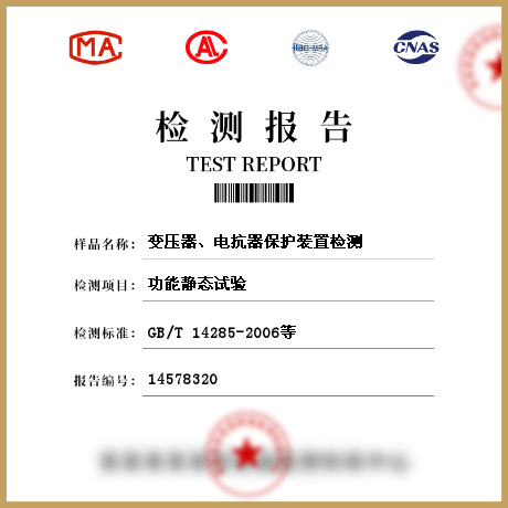 變壓器、電抗器保護裝置檢測