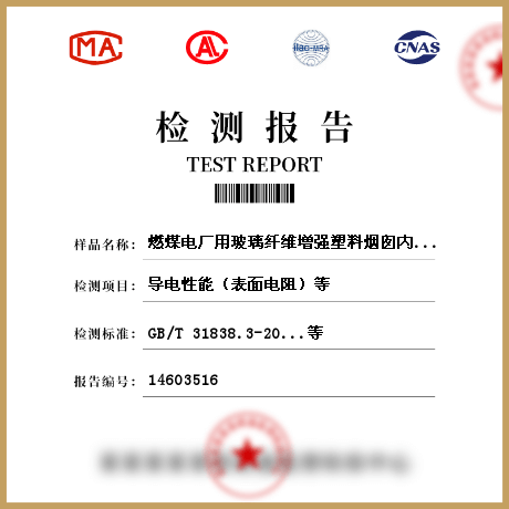 燃煤電廠用玻璃纖維增強(qiáng)塑料煙囪內(nèi)筒檢測(cè)