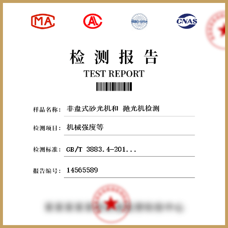 非盤式砂光機和 拋光機檢測