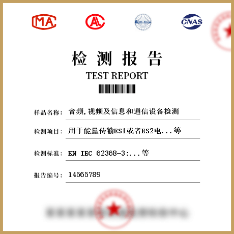 音頻,視頻及信息和通信設(shè)備檢測