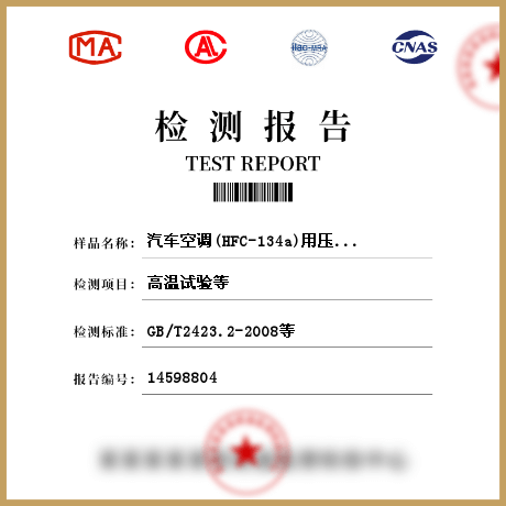 汽車空調(diào)(HFC-134a)用壓縮機(jī)檢測(cè)