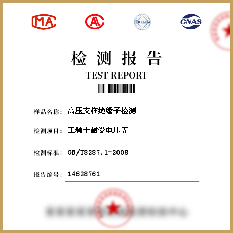 高壓支柱絕緣子檢測(cè)