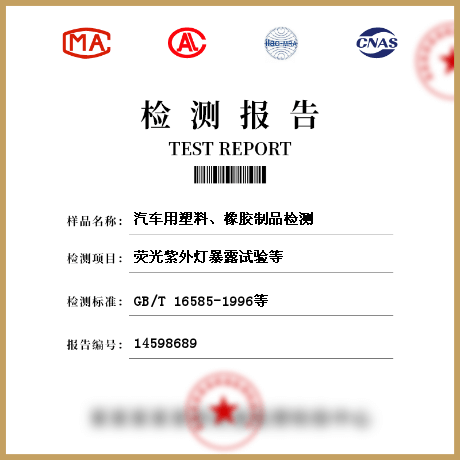 汽車用塑料、橡膠制品檢測(cè)