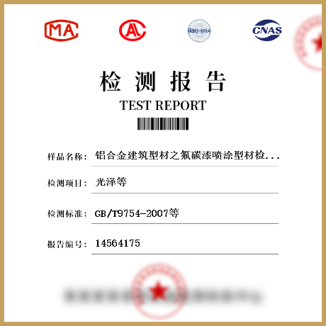 鋁合金建筑型材之氟碳漆噴涂型材檢測