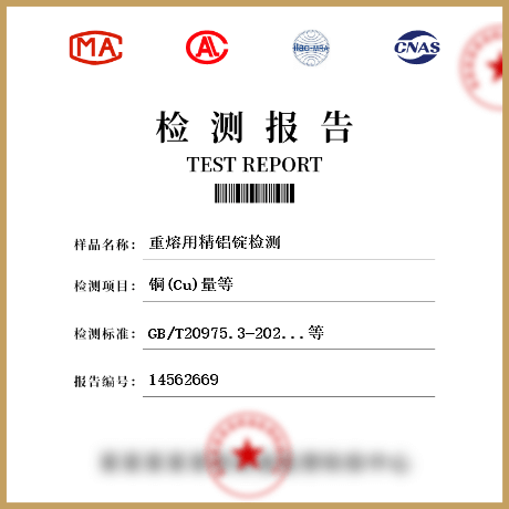 重熔用精鋁錠檢測(cè)