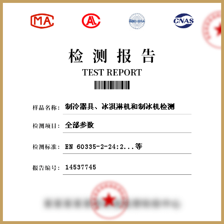 制冷器具、冰淇淋機(jī)和制冰機(jī)檢測(cè)