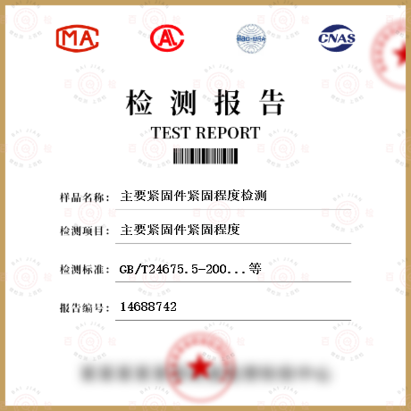 主要緊固件緊固程度檢測(cè)