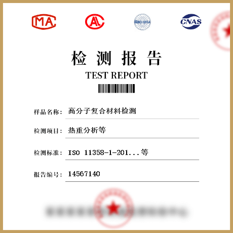 高分子復合材料檢測