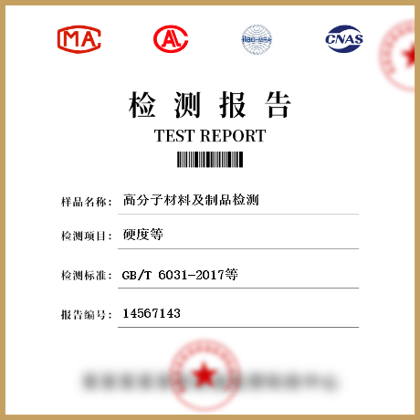 高分子材料及制品檢測