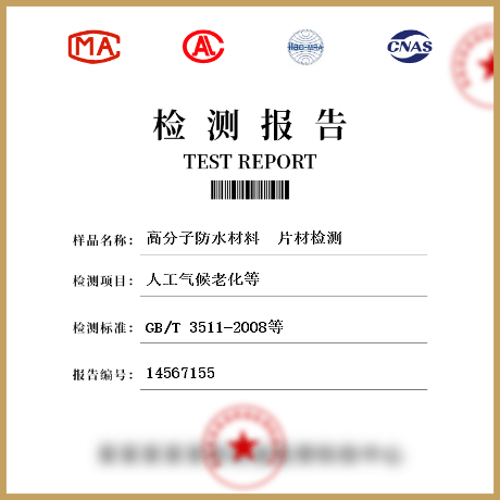 高分子防水材料  片材檢測(cè)