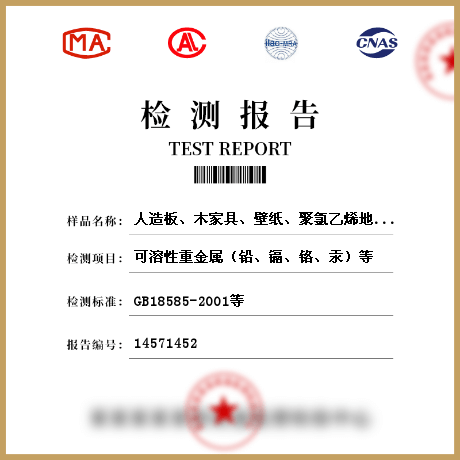 人造板、木家具、壁紙、聚氯乙烯地板、地毯、地毯襯墊、壁布、帷幕、人造木結(jié)構(gòu)材料檢測