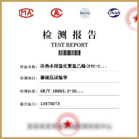 冷熱水用氯化聚氯乙烯(PVC-C) 管檢測