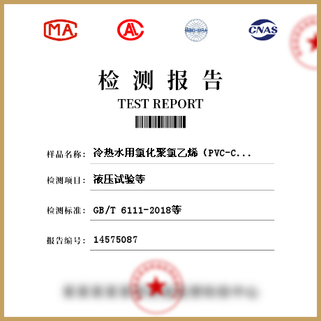 冷熱水用氯化聚氯乙烯（PVC-C）管材檢測(cè)