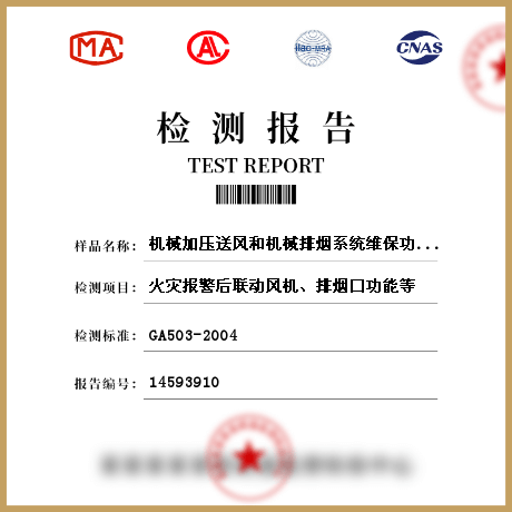 機械加壓送風和機械排煙系統(tǒng)維保功能檢測檢測